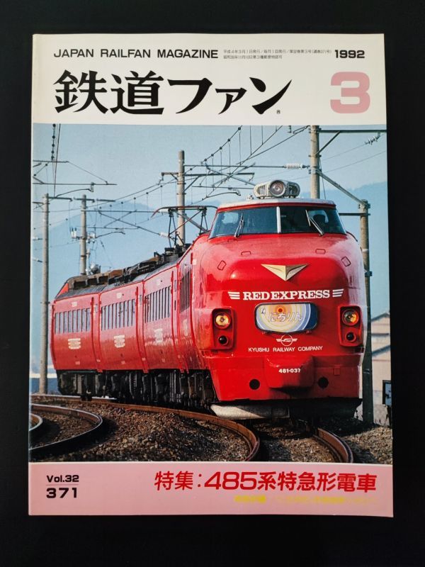 【鉄道ファン・1992年3月号】特集・485系特急電車_画像1