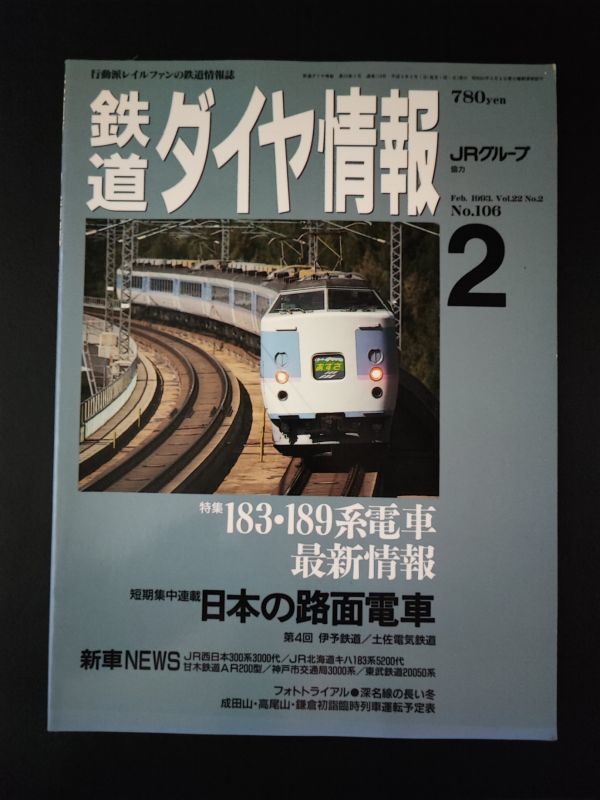 1993 год 2 месяц номер [ Tetsudo Daiya Joho *No,106] специальный выпуск *183*189 серия электропоезд новейший информация / японский трамвай 