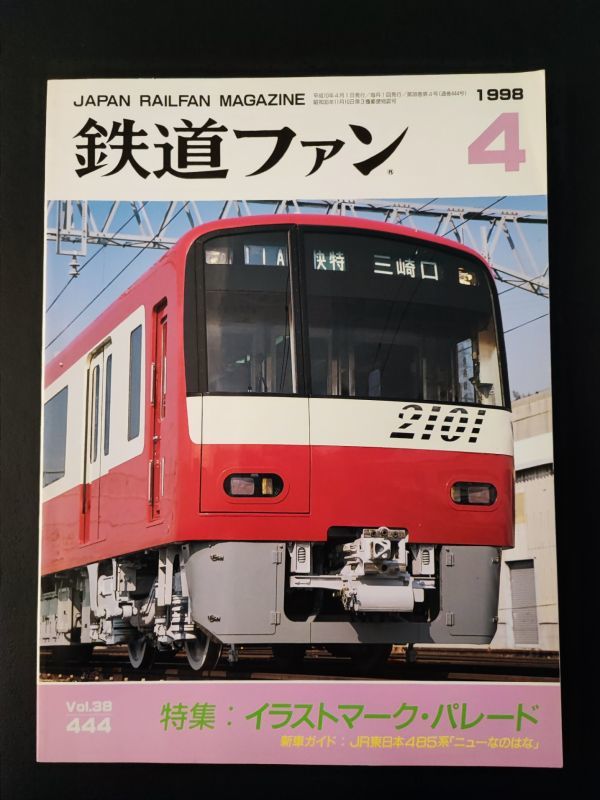 【鉄道ファン・1998年4月号】特集・イラストマーク・パレード/JR東日本485系「ニューなのはな」/_画像1