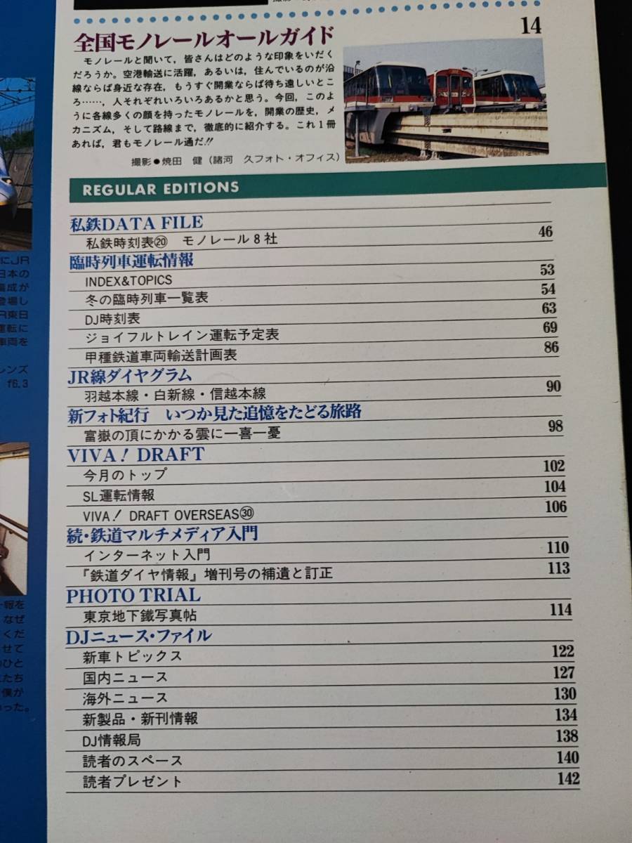 1997年12月号【鉄道ダイヤ情報・No,164】特集・全国モノレールガイド/1997年フォトグランプリ_画像2