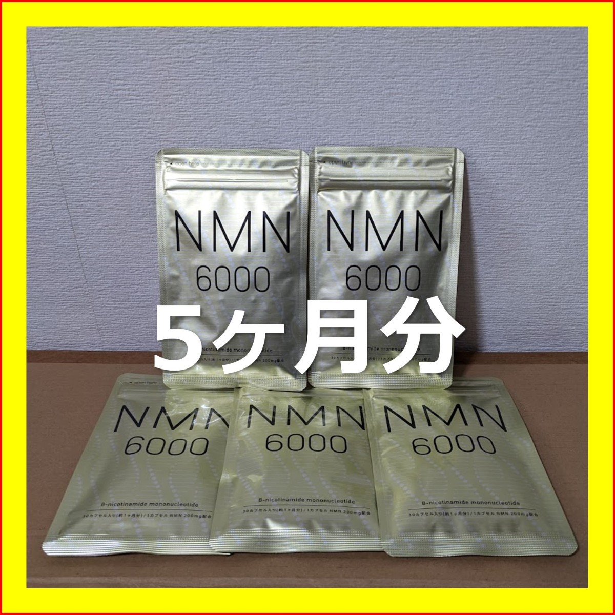 NMN 6000 シードコムス 5ヶ月分 1ヶ月分 5個 6000mg サプリ ニコチン