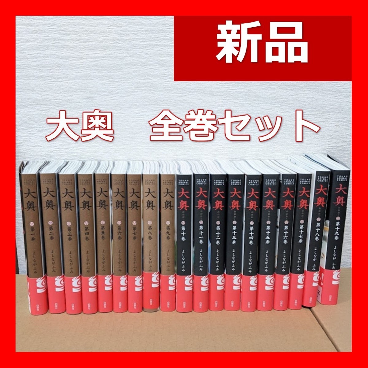 大奥 全巻セット 1-19巻 よしながふみ 新品 未読 シュリンク無し 送料