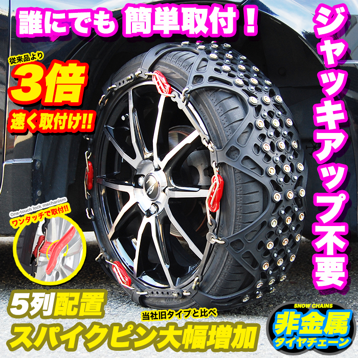 【訳有】【サイズ：A5】 タイヤチェーン 非金属 スノーチェーン FJ5250wake-a5_画像1