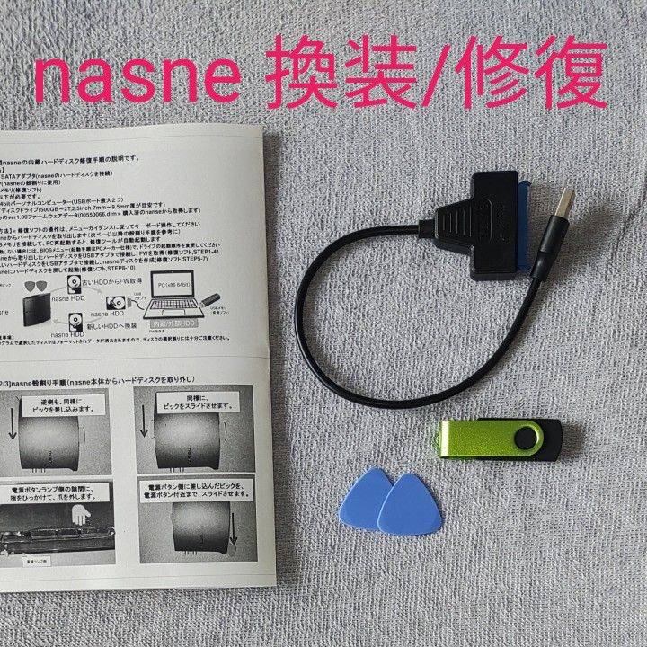 IT初心者向け nasne HDD換装/修復用 デバイスキット 変換 IT初心者向け nasne HDD換装/修復用 デバイスキット 変換