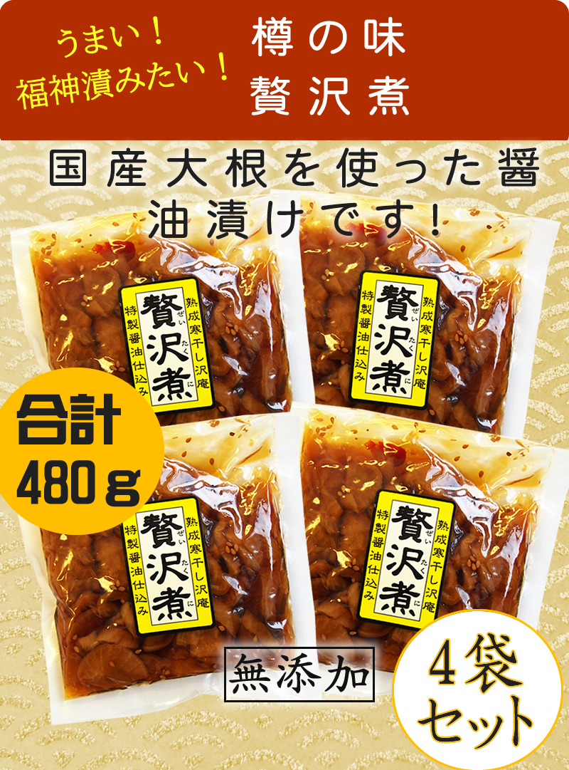 樽の味 贅沢煮 合計480g(120g×4)、(醤油漬、漬物、沢庵、惣菜、)