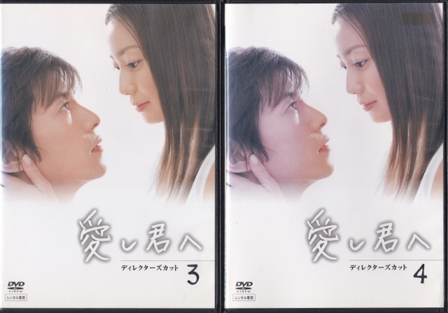 【DVD】愛し君へ ディレクターズカット 全4巻◆レンタル版◆菅野美穂 藤木直人 伊東美咲 玉木宏 時任三郎_画像4