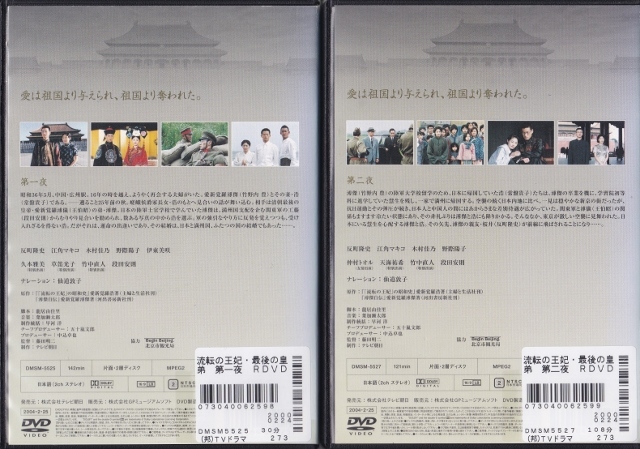 【DVD】流転の王妃・最後の皇弟 全2巻◆レンタル版 新品ケース交換済◆竹野内豊 常盤貴子 反町隆史_画像3