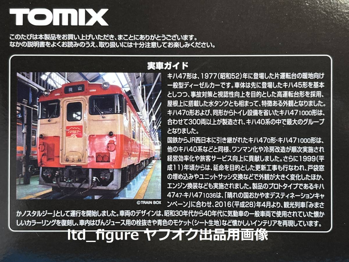 即決◆Tomix キハ47 ノスタルジー 2両セット ／ トートバッグ付き トレインボックス限定 トミックス_画像3