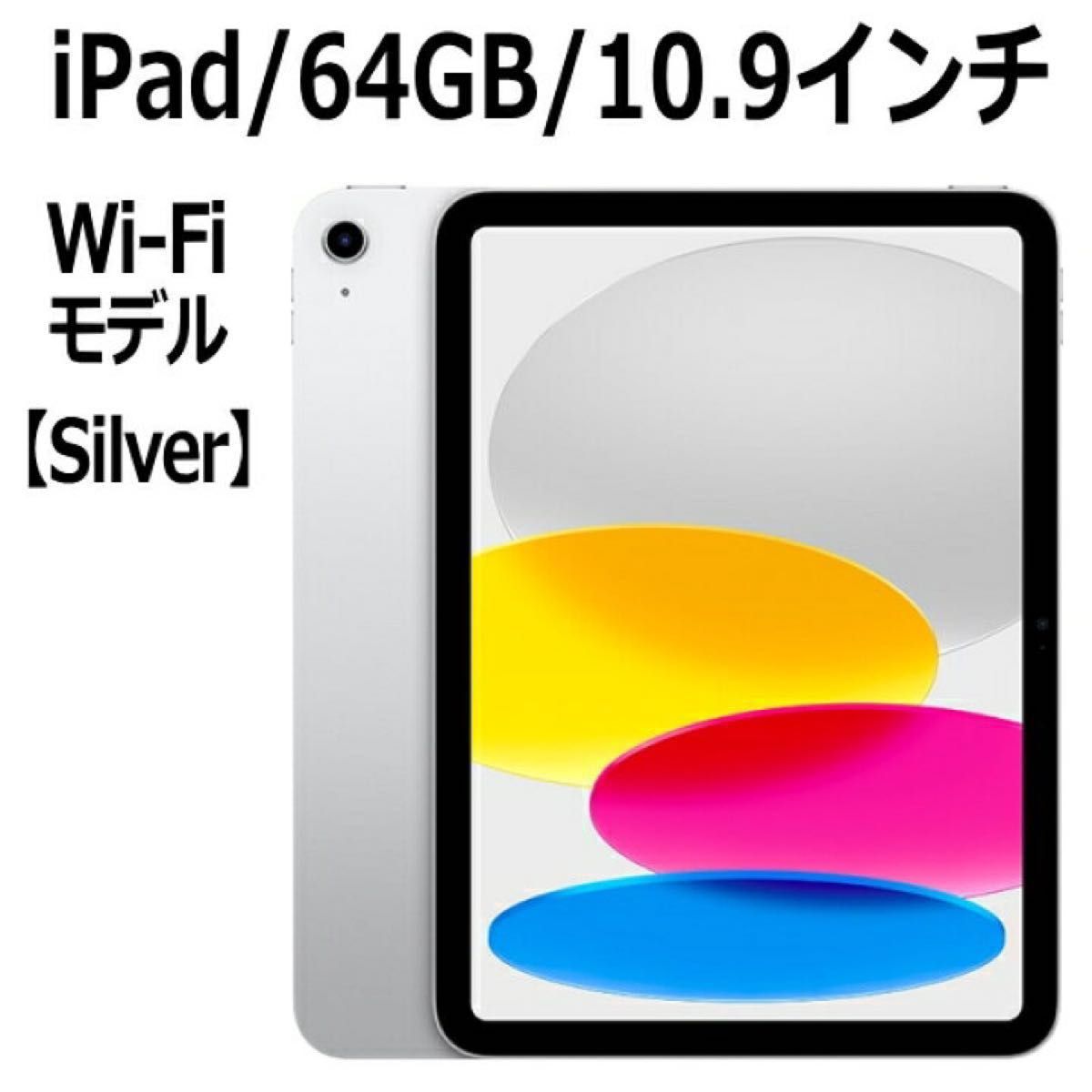 新品未開封】iPad 10 9インチ 第10世代 Wi-Fi 64GB 2022年秋モデル