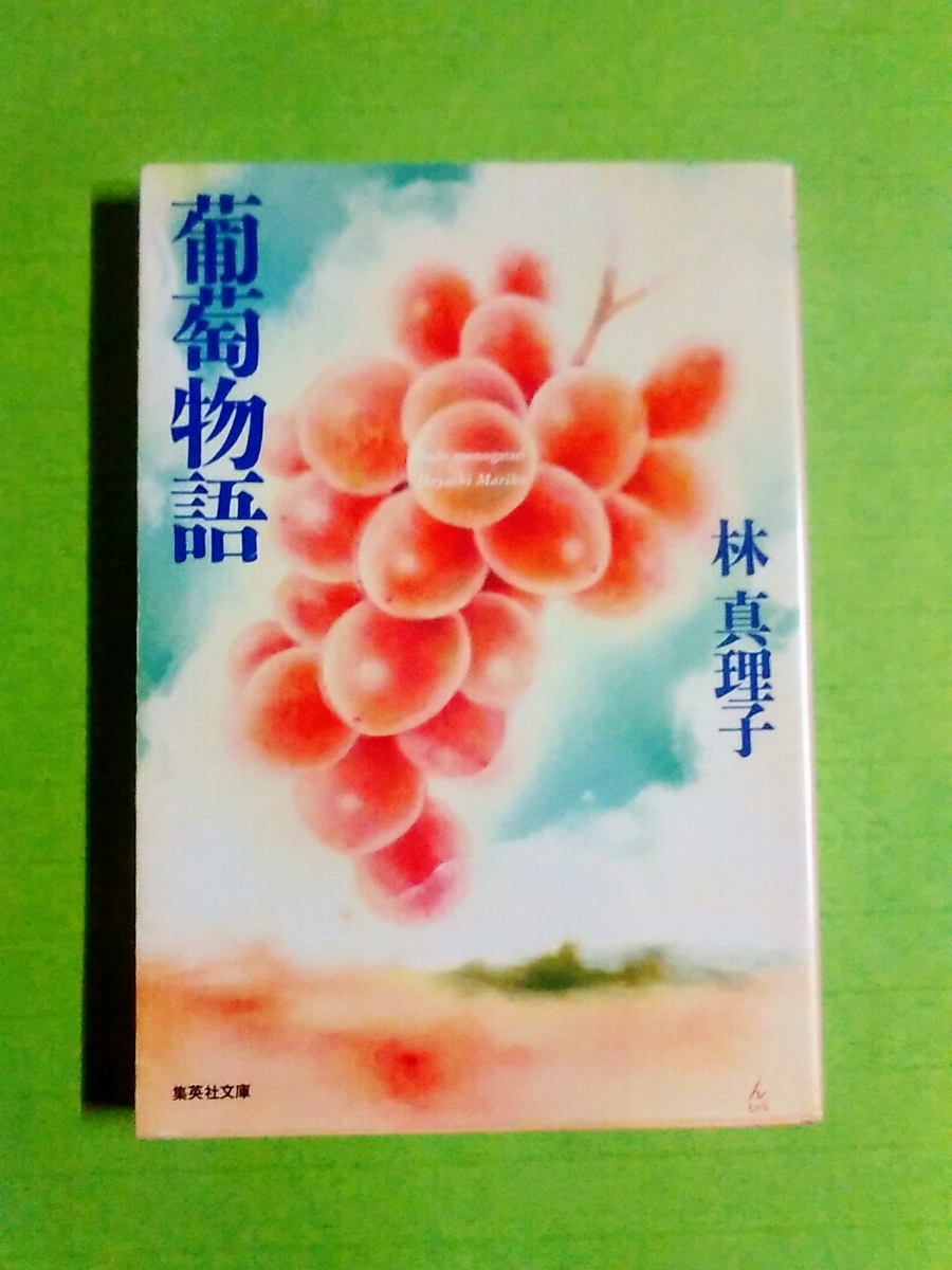 ◆葡萄物語◆ 林真理子(集英社文庫)_画像1