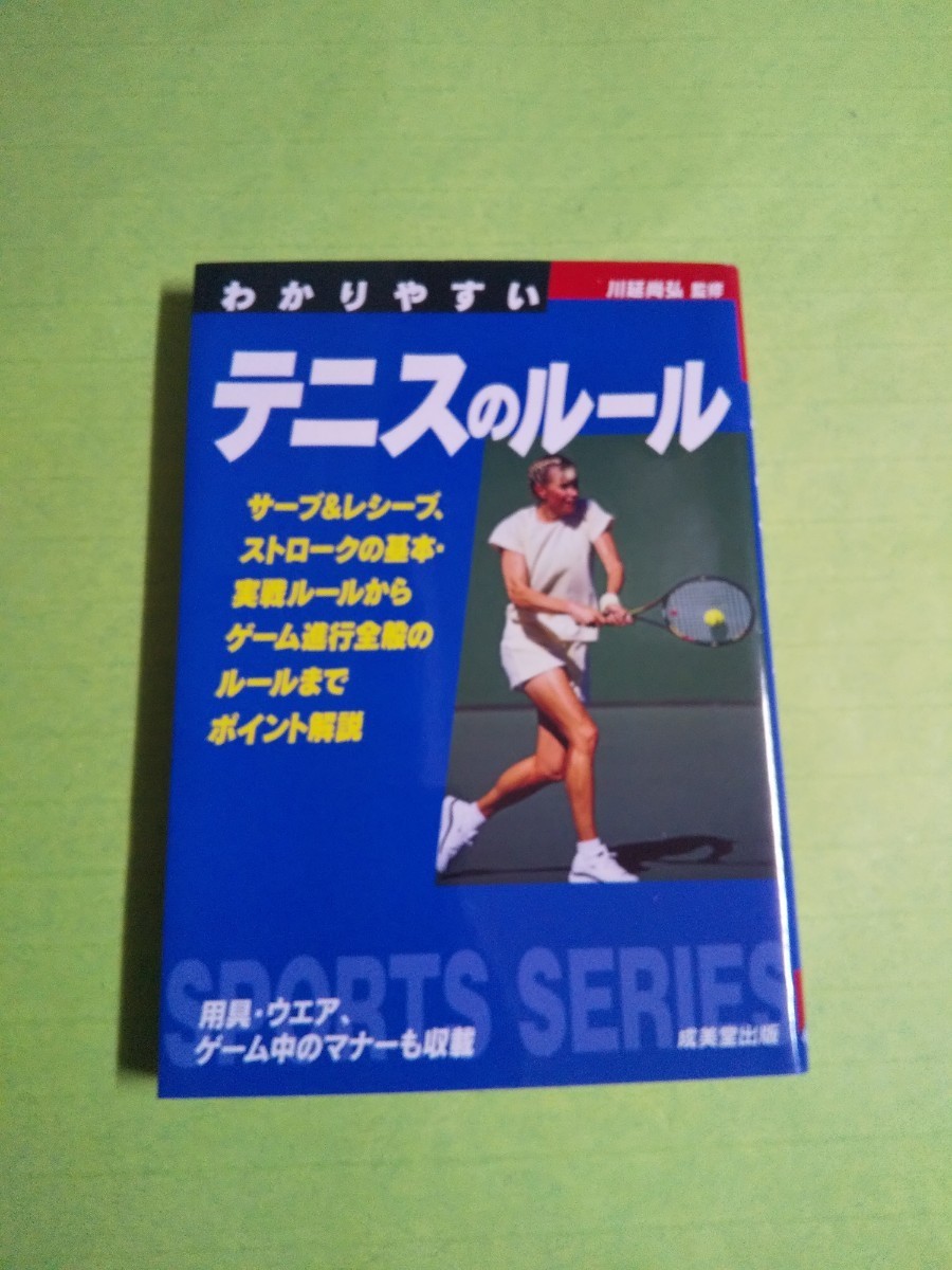 ◆わかりやすい テニスのルール◆ 川延尚弘 /2014年発行/ 文庫サイズ(成美堂出版) 送料180円~_画像1