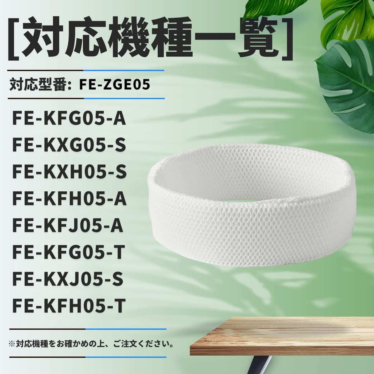 FE-ZGE05加湿フィルター 交換用(FE-ZGE05（1枚）)