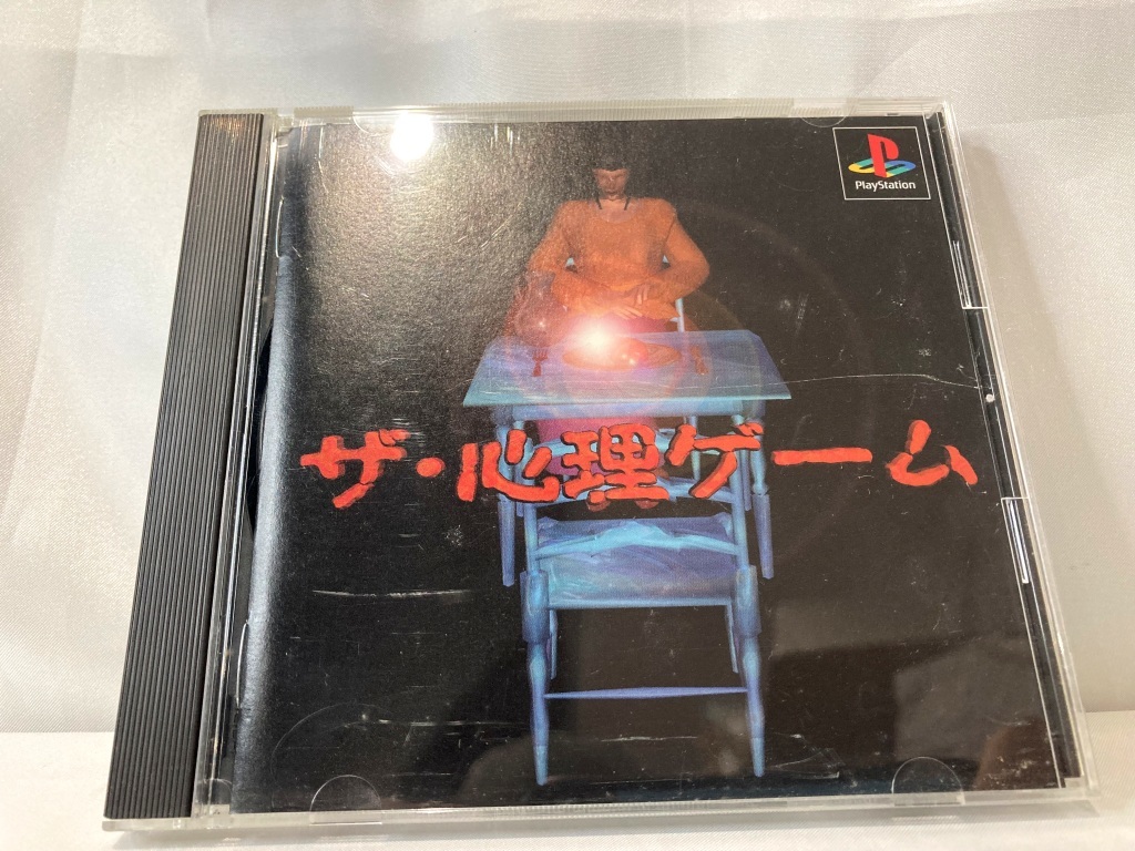 ★プレイステーション1ソフト★【付属品有】PS1ソフト ザ・心理ゲーム /コレクターアイテム/希少品/ゲームソフト　Og8_Y