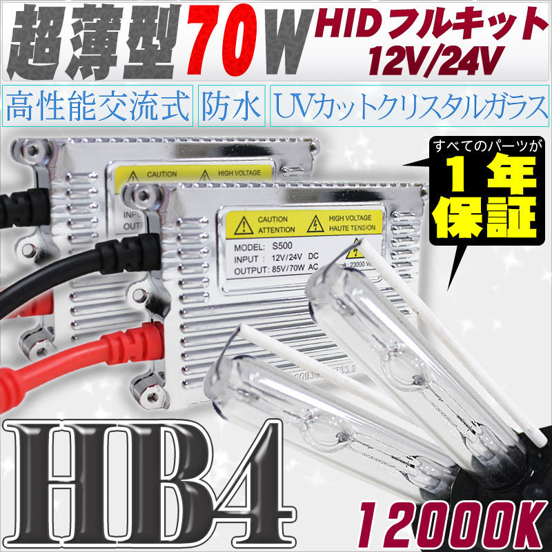 高性能 薄型HIDキット 70W HB4 リレー付 12000K 12V 24V ライト