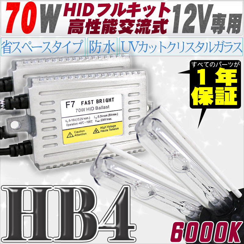 高性能 HIDキット 70W HB4 リレー付 6000K 12V用 ライト