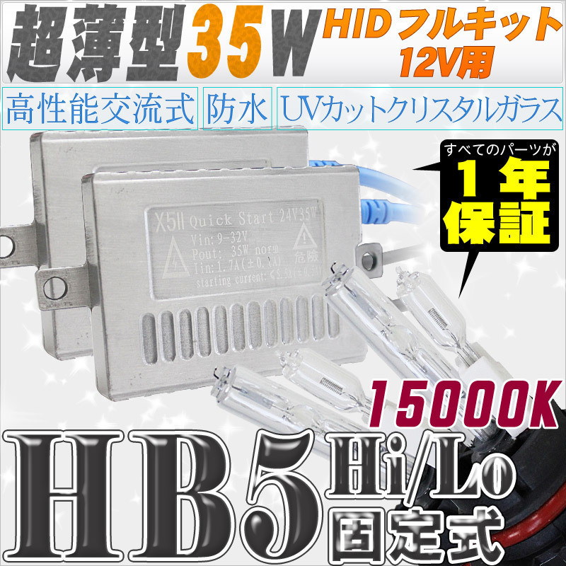 高性能 薄型HIDキット 35W HB5 Hi Lo 固定式 15000K 12V ライト
