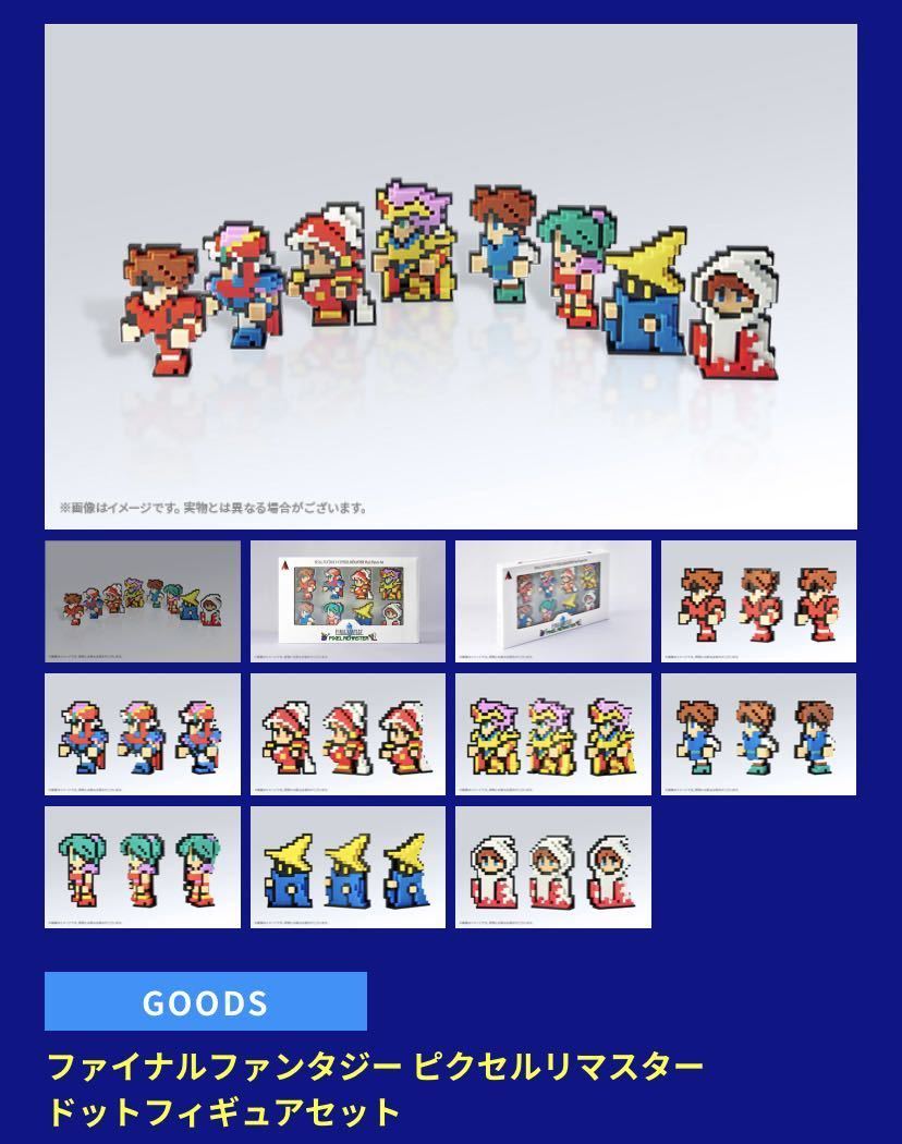 送料無料 新品 未使用 E-store専売 ファイナルファンタジー ピクセルリ