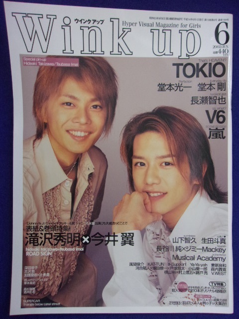 3221 Wink upウインクアップ 2002年6月号 滝沢秀明/今井翼/TOKIO_画像1