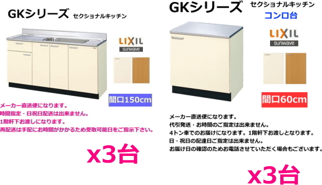 人気定番の 【おまとめセット】GKシリーズ 流し台150センチx3台+コンロ台60センチx3台 流し台、シンク 人気定番の 【おまとめセット】GKシリーズ 流し台150センチx3台+コンロ台60センチx3台 流し台、シンク