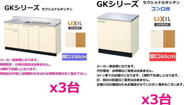 【おまとめセット】GKシリーズ　流し台150センチx3台＋コンロ台60センチx3台_画像1