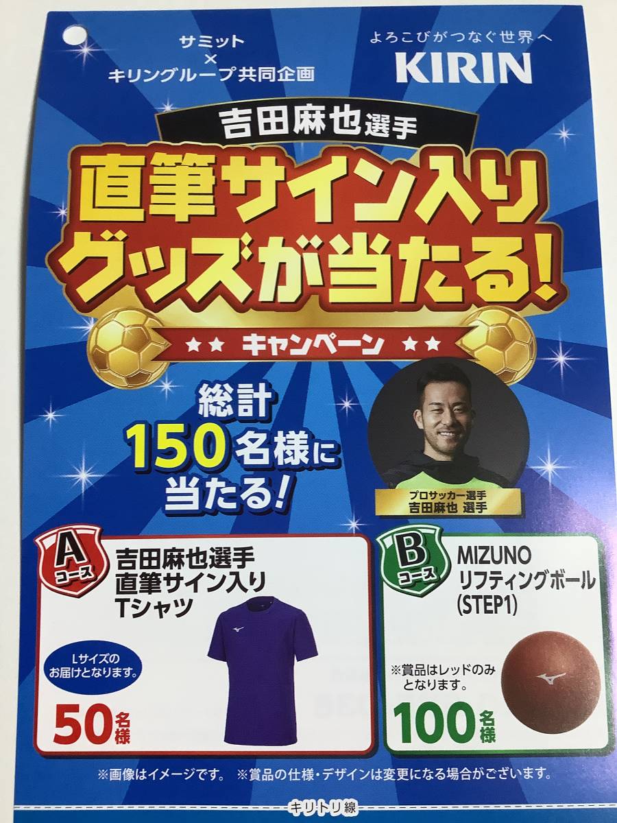 レシート懸賞応募☆キリンキャンペーン 吉田麻也選手直筆サイン入りT