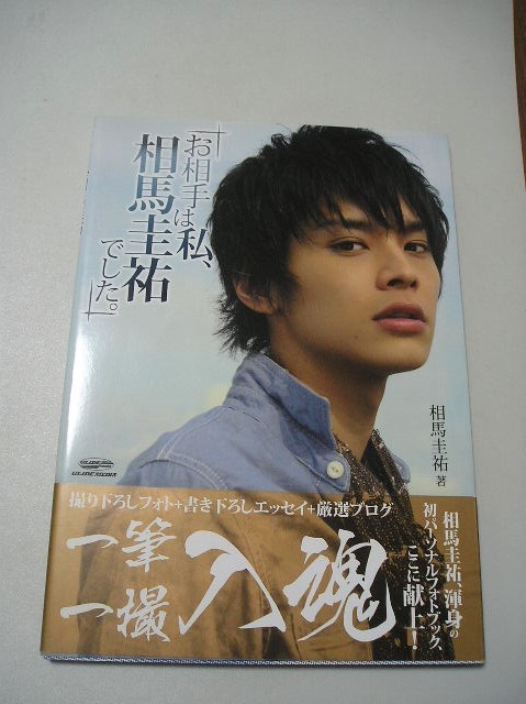 ☆相馬圭祐パーソナルフォトブック　『お相手は私、相馬圭祐でした。』　帯・写真・サイン付☆_画像1