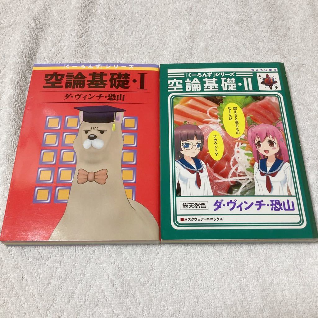 空論基礎　全2巻　ダ・ヴィンチ・恐山 　『くーろんず』シリーズ_画像1