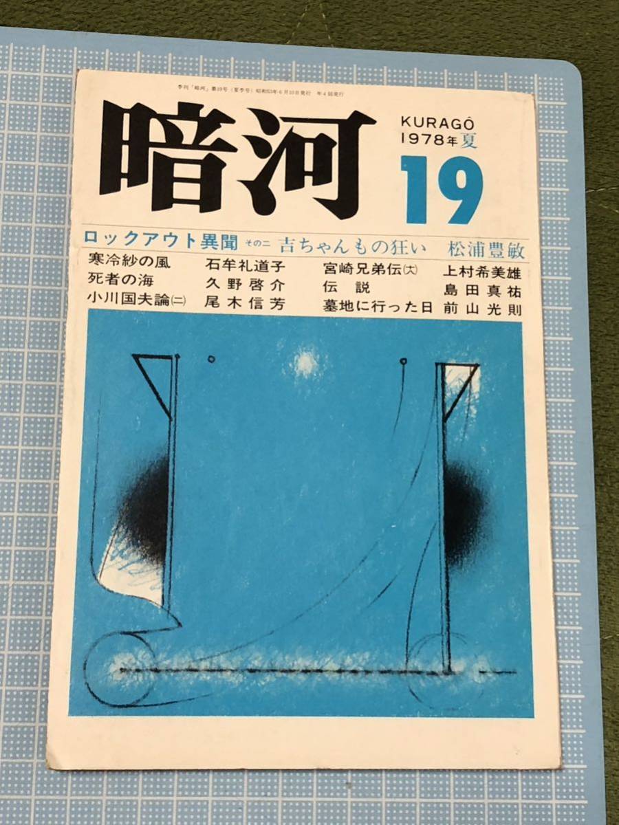 暗河／第19号 1978年／葦書房／KURAGO／ _画像1