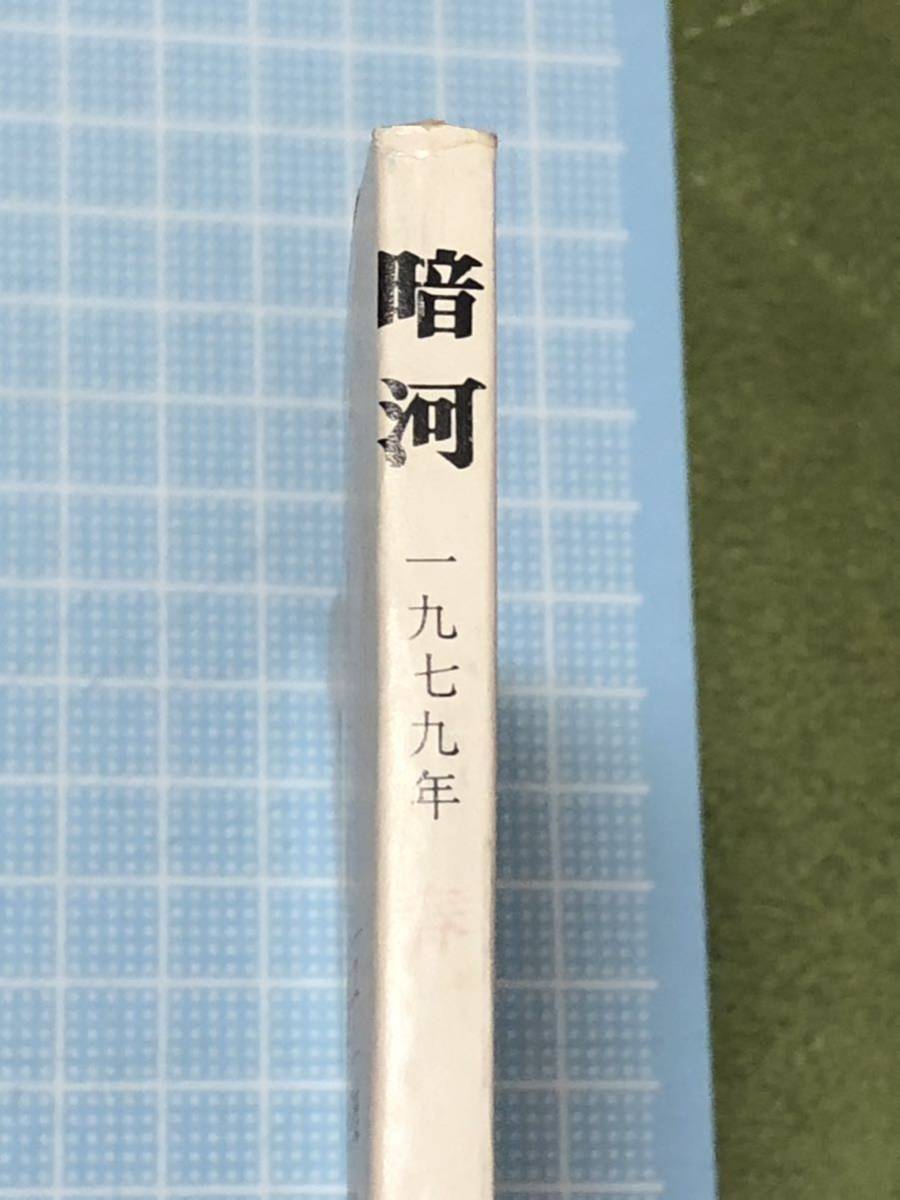 暗河／第22号 1979年／葦書房／KURAGO／ の画像5