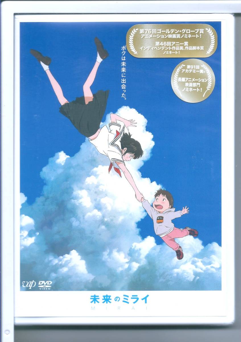☆DVD 「未来のミライ」スタンダード・エディション