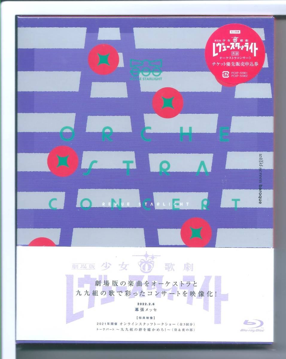 ♪ブルーレイ 「劇場版 少女☆歌劇 レヴュースタァライト」オーケストラコンサート Blu-ray 初回限定版