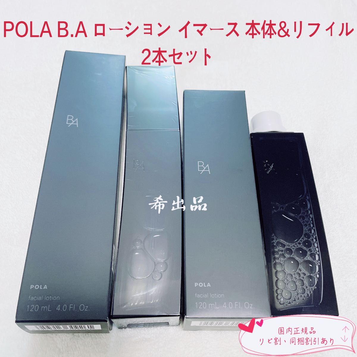 POLA BAローション イマース 本体 120mL