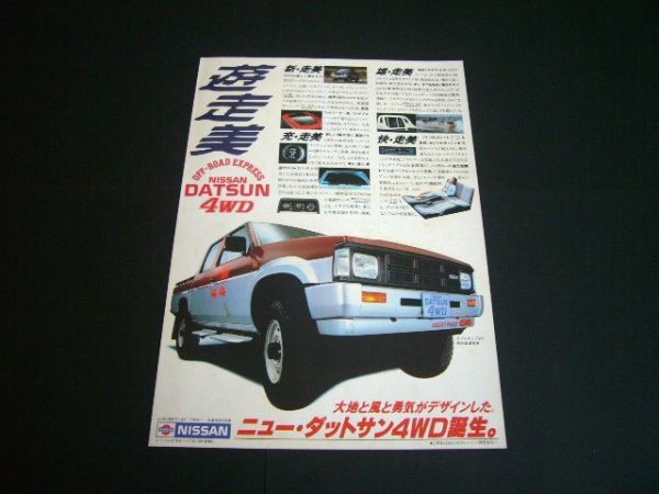 D21 Datsun 4WD advertisement double cab AD inspection : truck poster catalog 