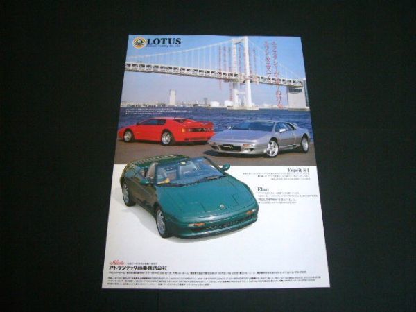  Lotus esprit S4 / Elan M100 реклама / задняя поверхность BG5 Legacy Touring Wagon 250T осмотр : постер каталог 