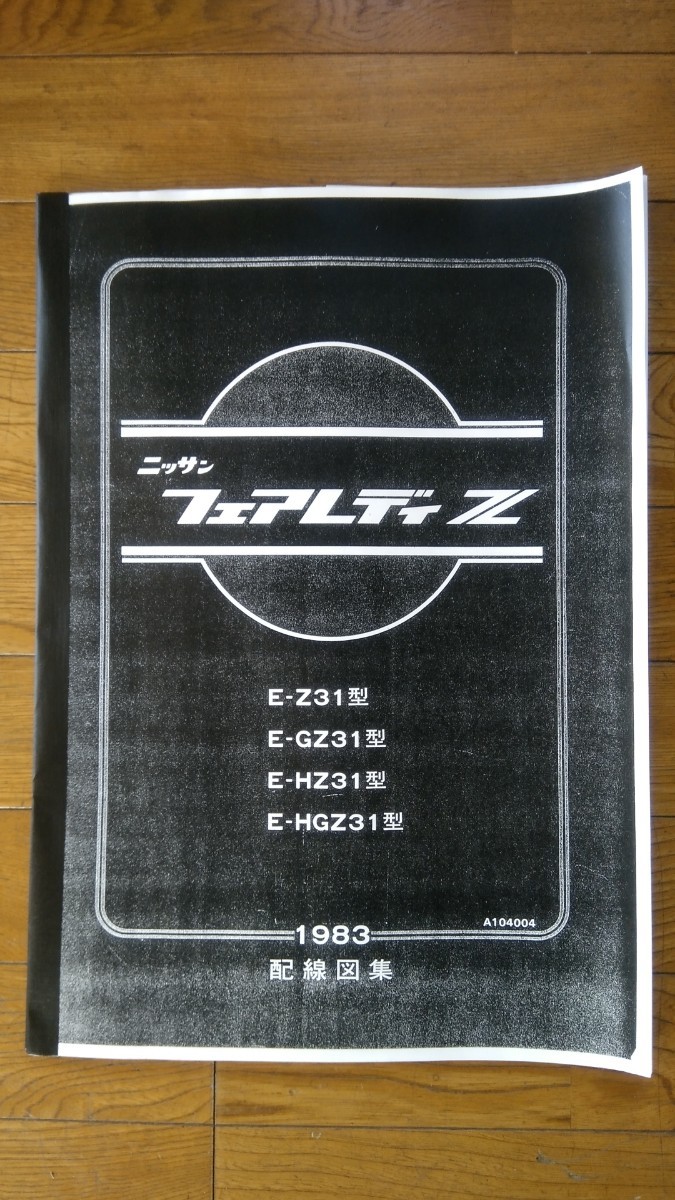 Z31 Fairlady Z Z схема проводки сборник основы версия ( монохромный копирование переплёт товар ) не использовался новый товар 
