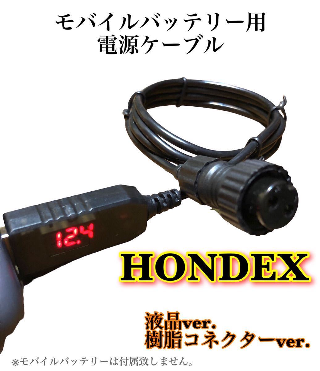 ホンデックス(HONDEX)製魚探をモバイルバッテリーで動かす為の電源ケーブル(モニター5型未満)｜売買されたオークション情報、ヤフオク!  の商品情報をアーカイブ公開