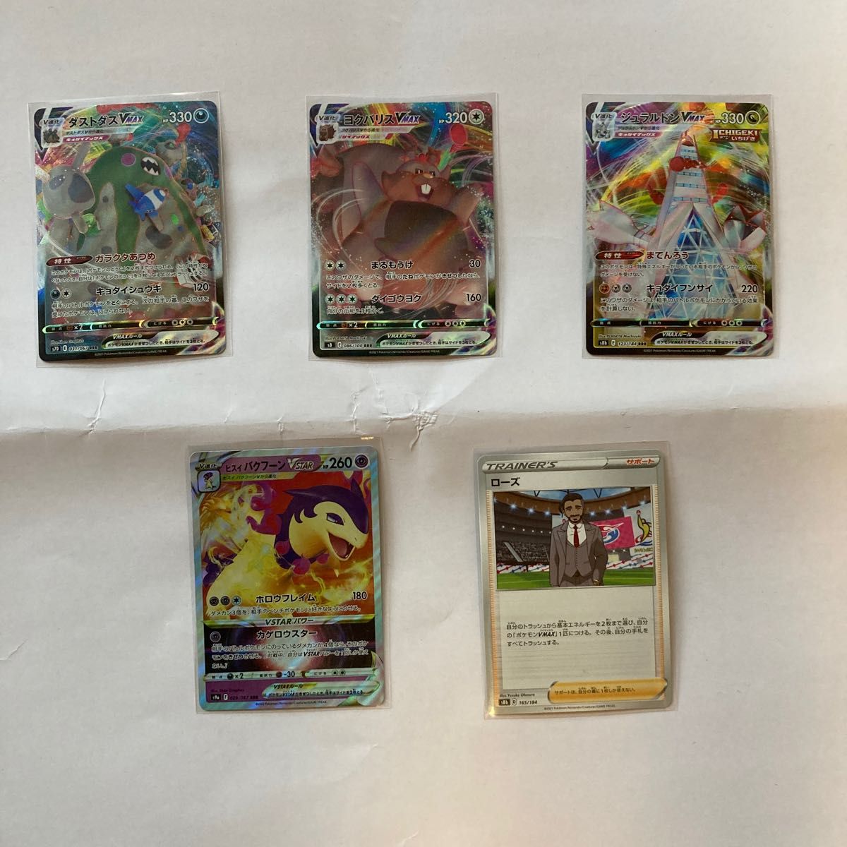 ポケモンカードゲーム V MAX3枚+V STAR+ローズと5枚セット ダストダス ヨクバリス ジュラルドン バクフーン