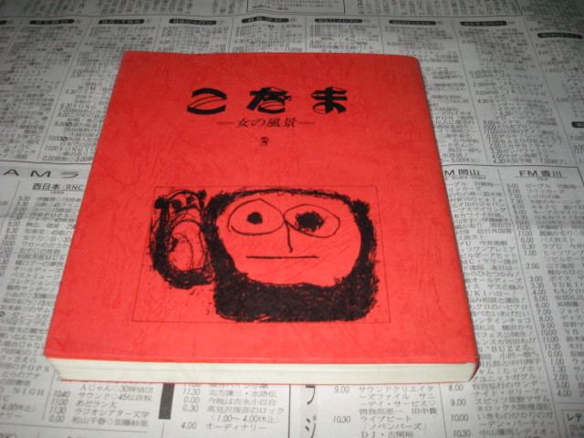 こだま　　(３)　　女の風景　　中国新聞社