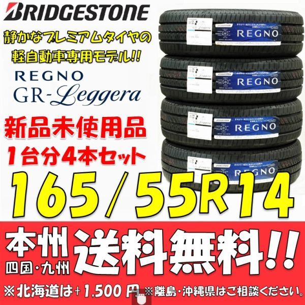 165/55R14 72V ブリヂストン REGNO GR-Leggera 2019年製 新品4本価格◎送料無料 ショップ・個人宅配送OK レグノ  レジェーラ 国産タイヤ