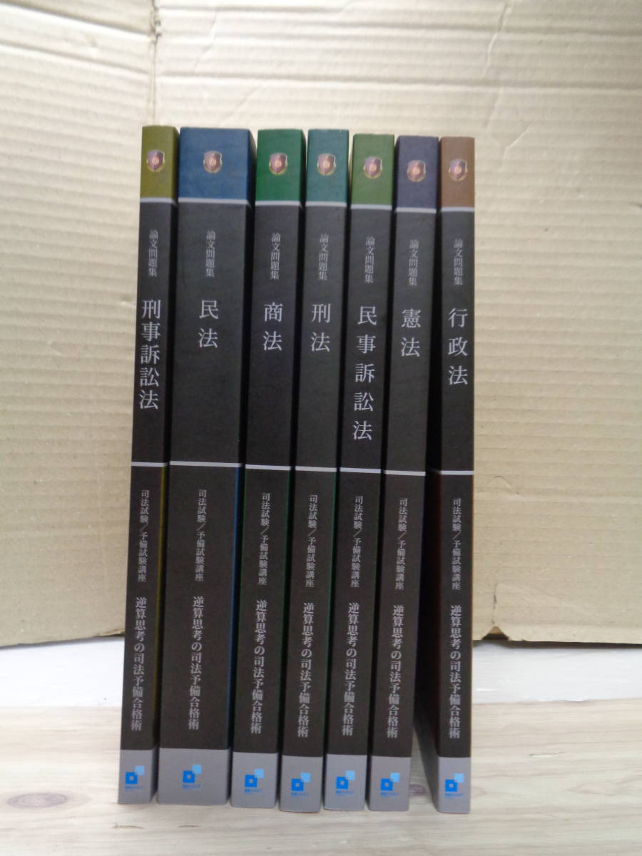 教本 7冊セット【論文問題集】資格スクエア 司法試験 予備試験講座