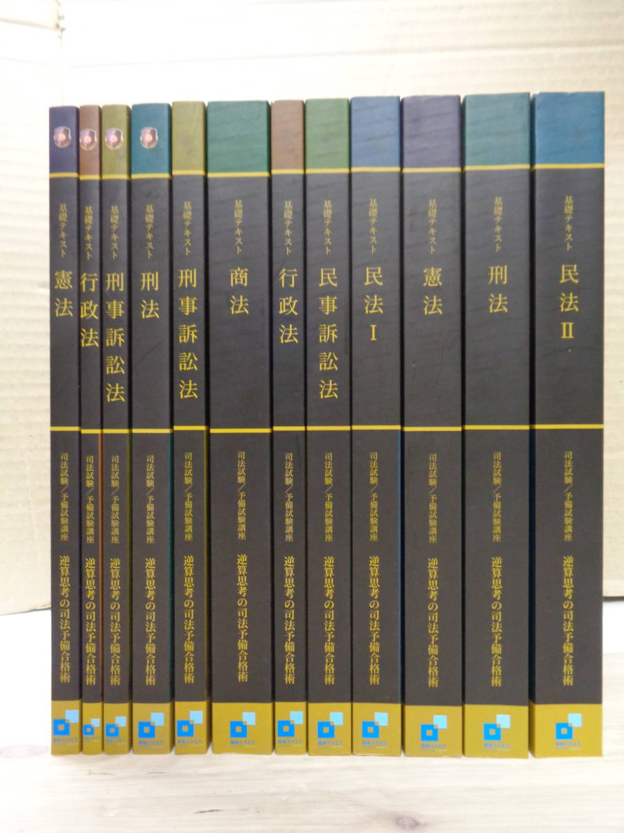 教本 12冊セット【基礎テキスト】資格スクエア 司法試験 予備試験講座