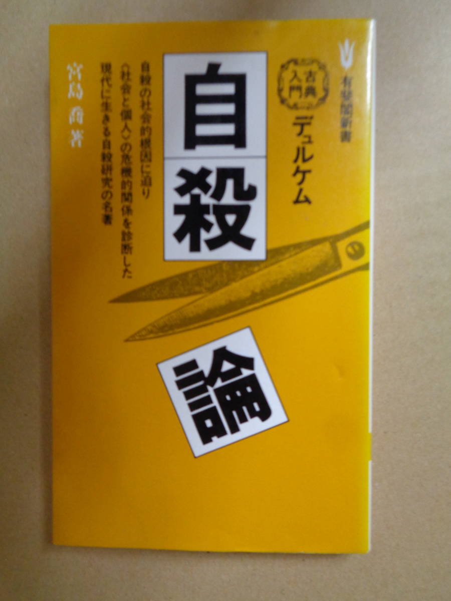 本　デュルケム自殺論　宮島 喬 (著)　有斐閣新書　古典入門　自殺の社会的根因に迫る名著の解説_画像1