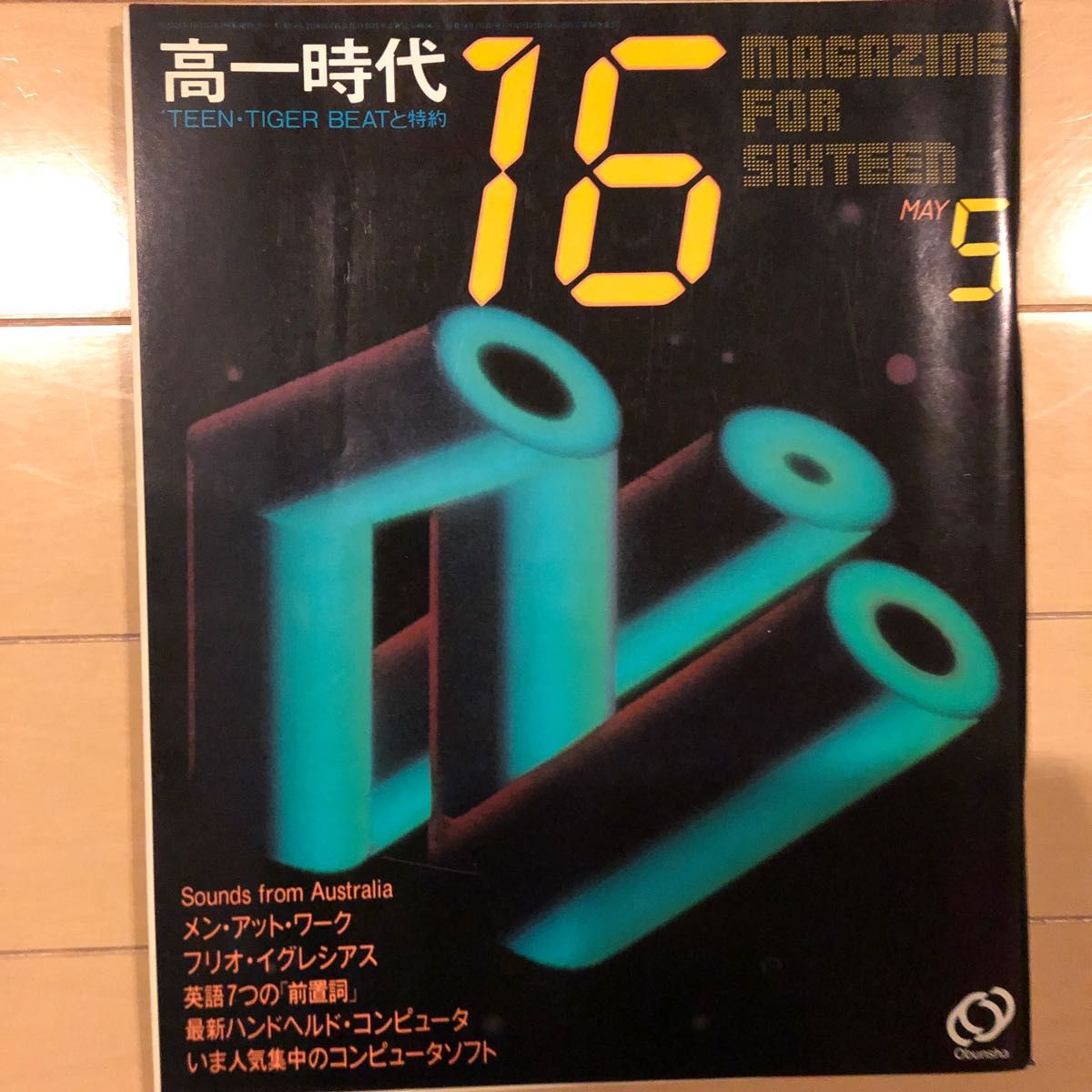 高一時代　昭和58年4月号〜昭和59年3月号12冊セット