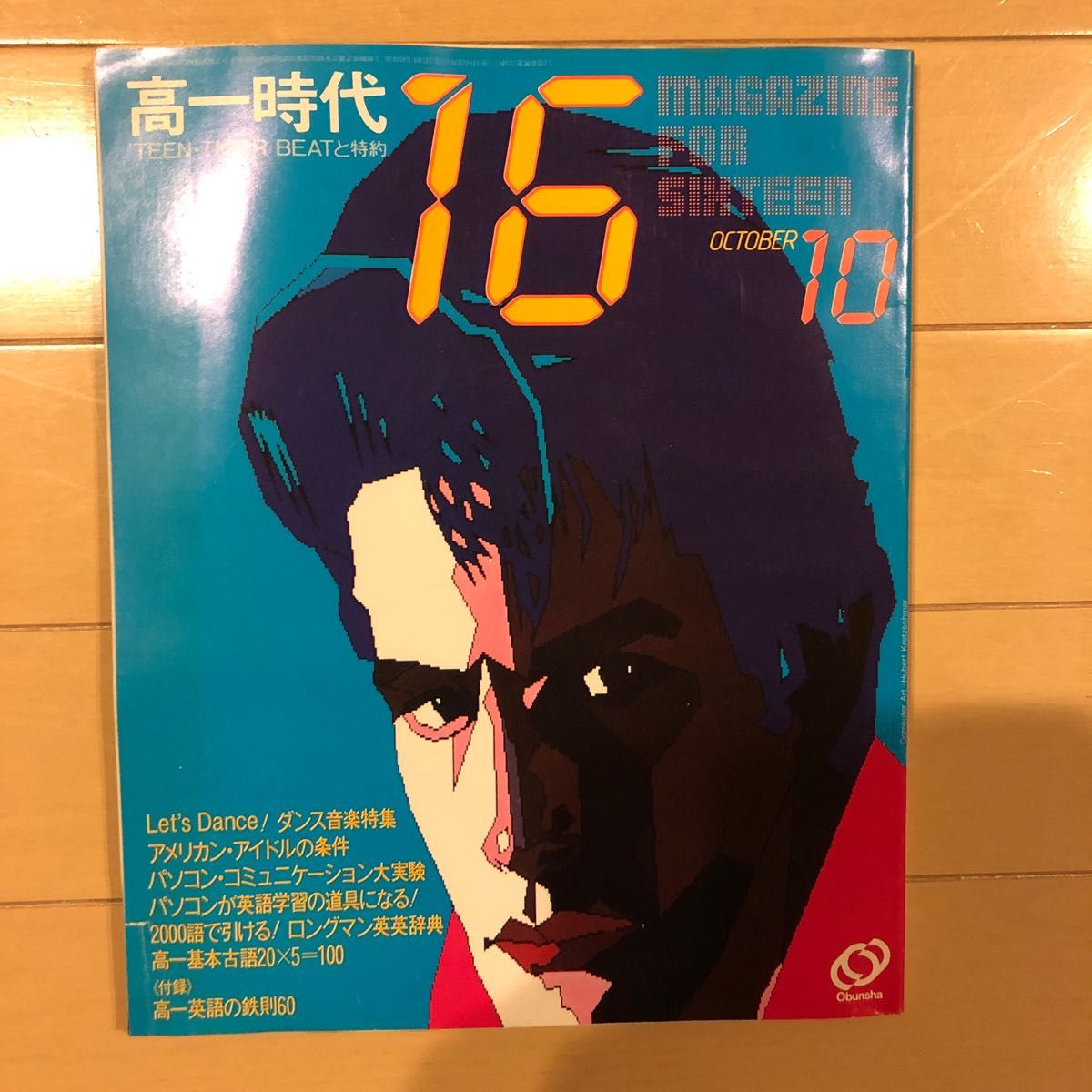 高一時代　昭和58年4月号〜昭和59年3月号12冊セット