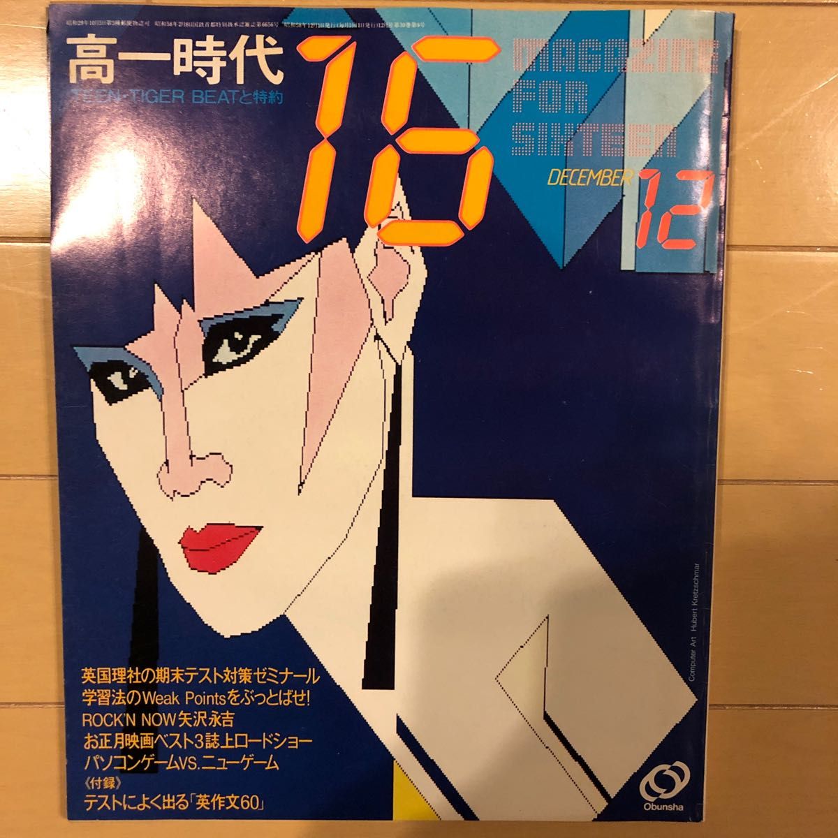 高一時代　昭和58年4月号〜昭和59年3月号12冊セット