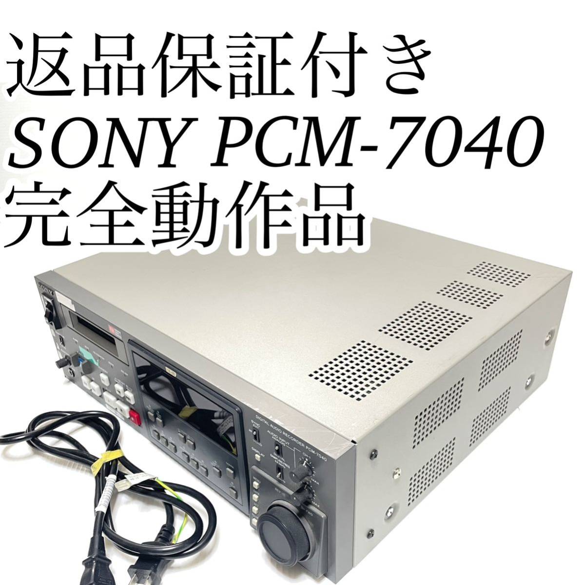 一週間の返品保証付き 完全動作品 SONYソニー PCM-7040 放送用 DAT