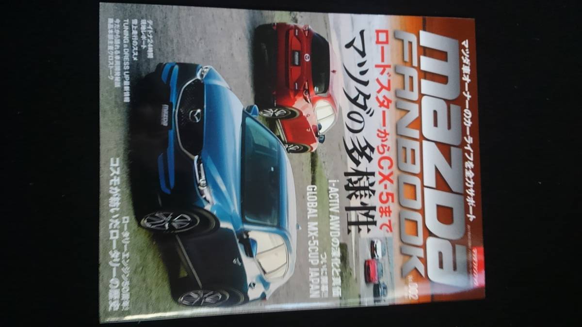 マツダ　ファンブック　2　ロードスター　CX-5 開発秘話 モータースポーツ チューニング カスタマイズ 4WDの歴史 コスモスポーツ　即決_画像1