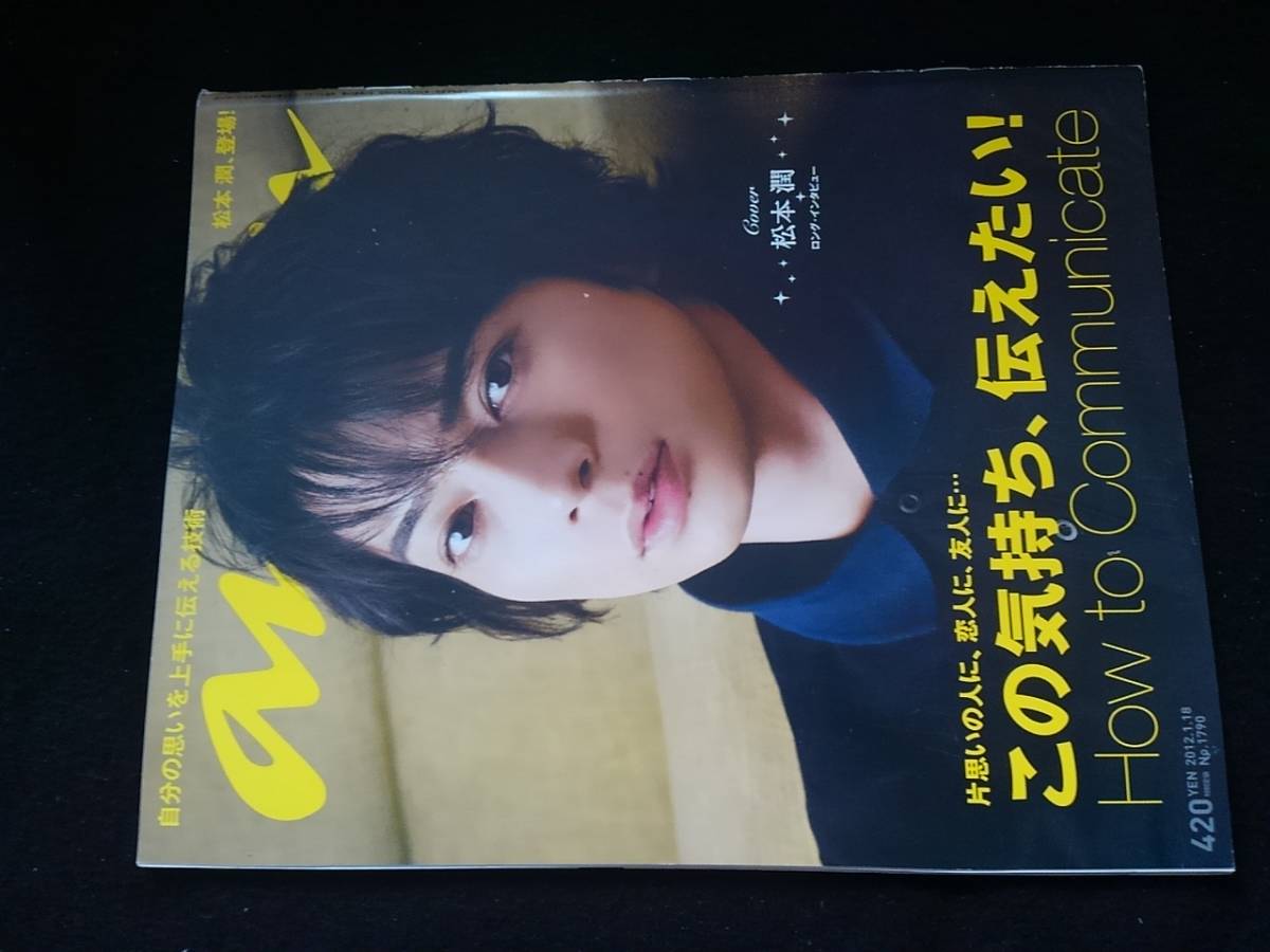 anan 片思いの人に、恋人に、友人に この気持ち伝えたい 思いを伝える技術　松本潤　小島慶子　松坂桃李　小雪　稲垣吾郎　恋　即決_画像1