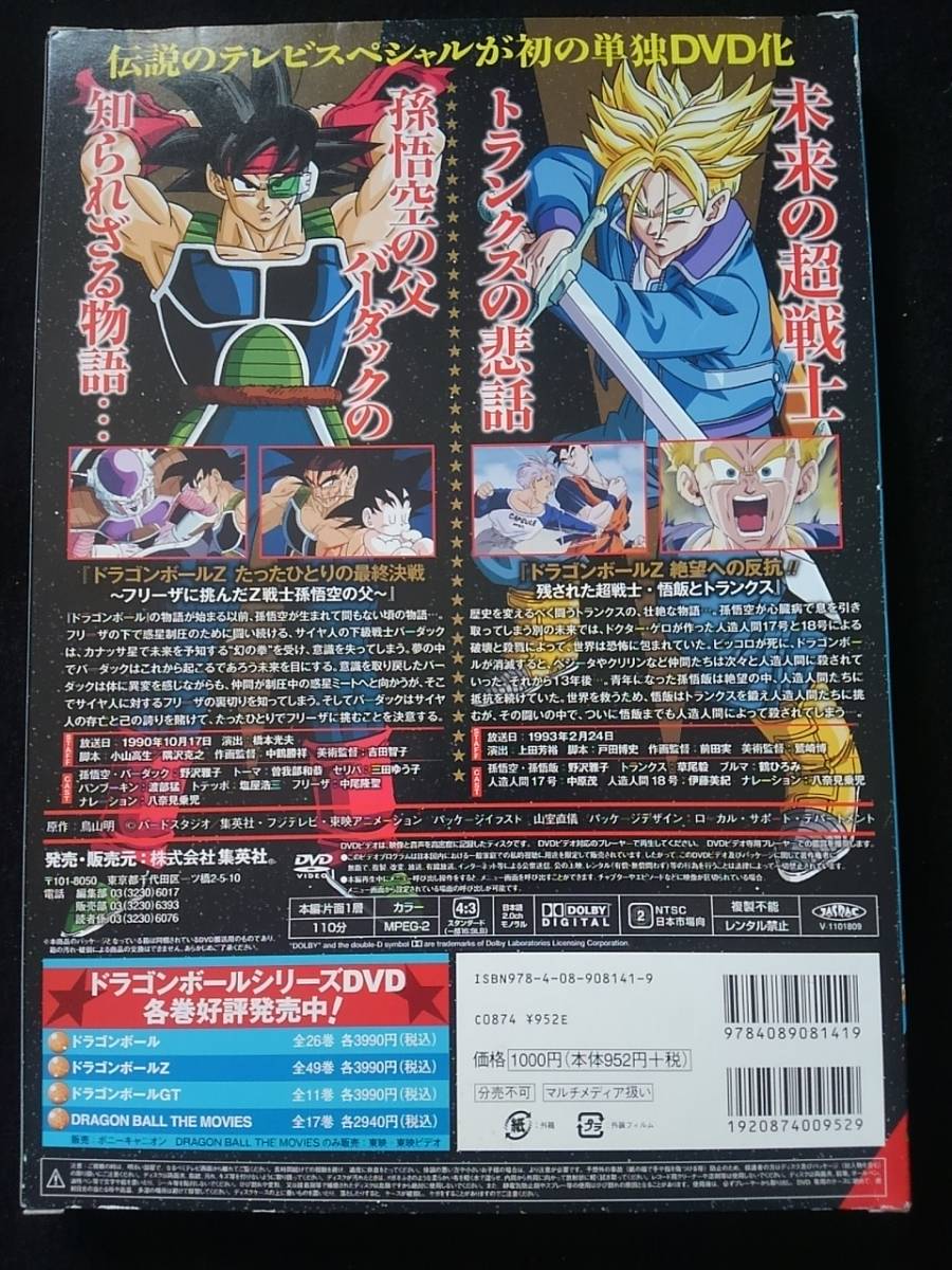 ドラゴンボールZ スペシャルセレクションDVD　絶望への反抗　たったひとりの最終決戦　バーダック　フリーザ　トランクス　鳥山明　即決_画像4