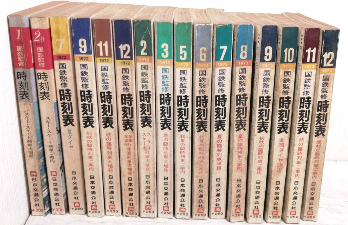 i☆【16冊まとめ】 国鉄監修 交通公社の時刻表 1972年1月-1973年12月号 セット 時刻表 国鉄 臨時列車 ダイヤ改正 1972年 1973年 電車 列車_画像2